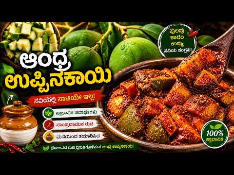 Andhra Uppinakaayi in Kannada | ಆಂಧ್ರ ಶೈಲಿಯ ಮಾವಿನಕಾಯಿ ಉಪ್ಪಿನಕಾಯಿ | Andhra style mango pickle