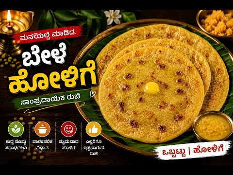 ಬೇಳೆ ಹೋಳಿಗೆ ಮಾಡುವ ವಿಧಾನ | ಬೇಳೆ ಒಬ್ಬಟ್ಟು | Bele obbattu recipe in Kannada | Holige recipe in Kannada